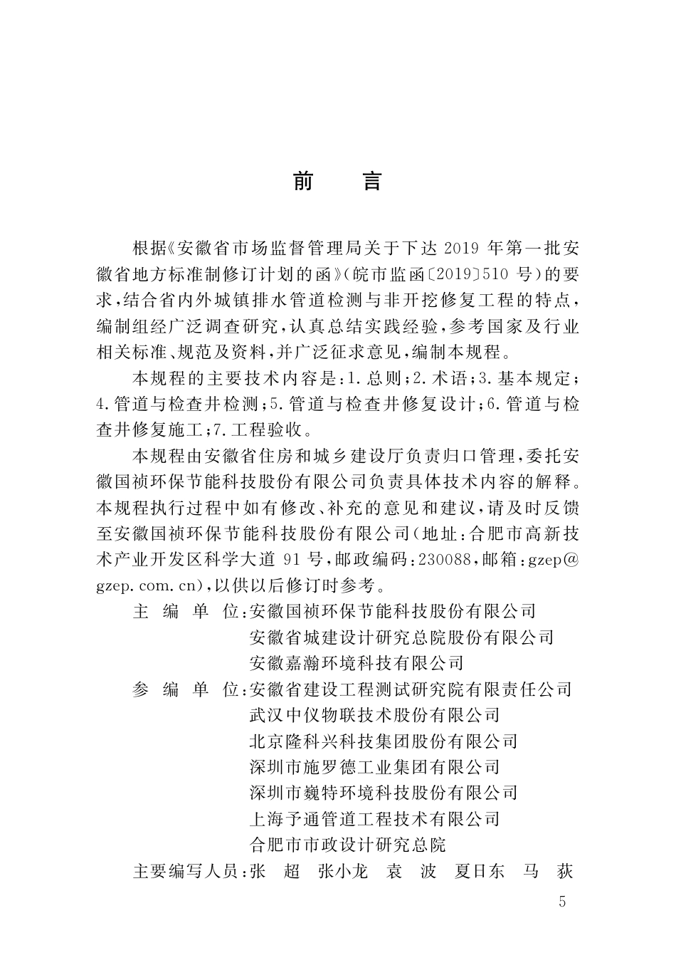 DB34∕T 3587-2020 城镇排水管道检测与修复技术规程.pdf_第3页