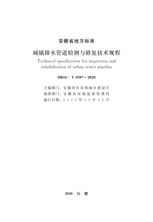 DB34∕T 3587-2020 城镇排水管道检测与修复技术规程.pdf