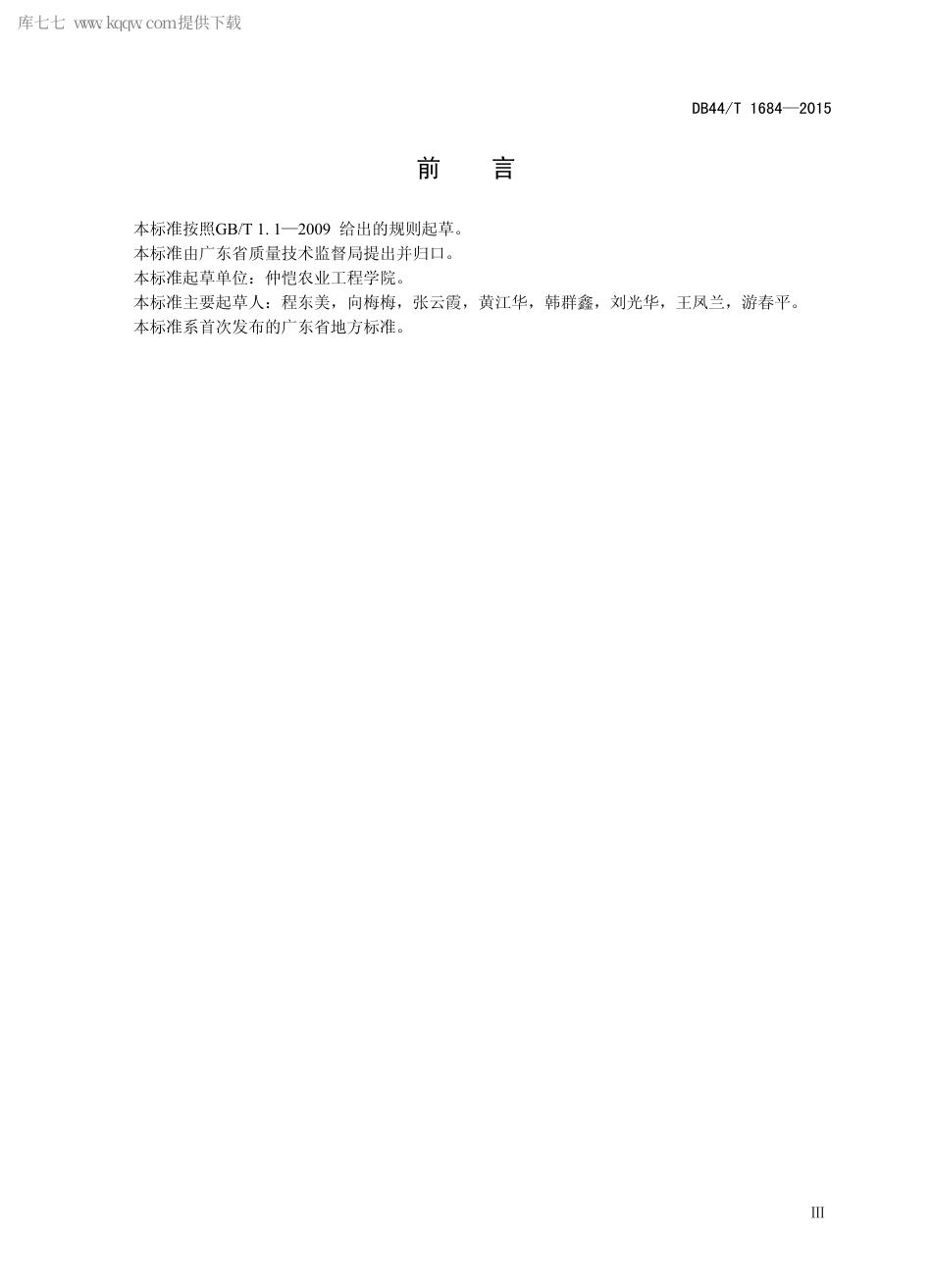 DB44∕T 1684-2015 一品红主要病虫害防治技术规程.pdf.pdf_第3页