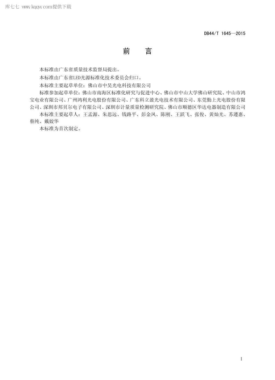DB44∕T 1645-2015 集成式（COB）白光LED 技术要求.pdf.pdf_第2页