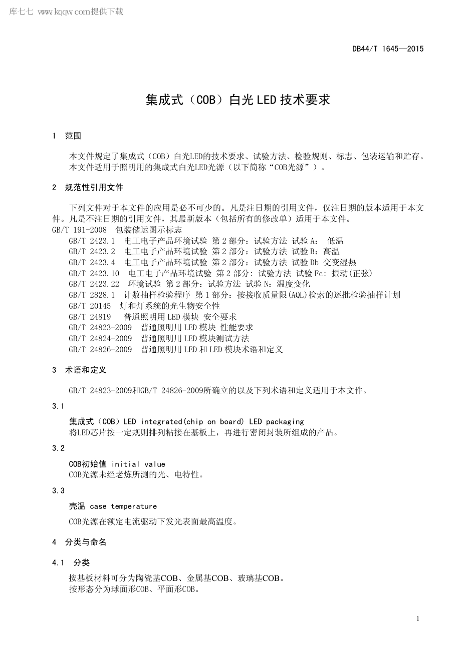 DB44∕T 1645-2015 集成式（COB）白光LED 技术要求.pdf.pdf_第3页