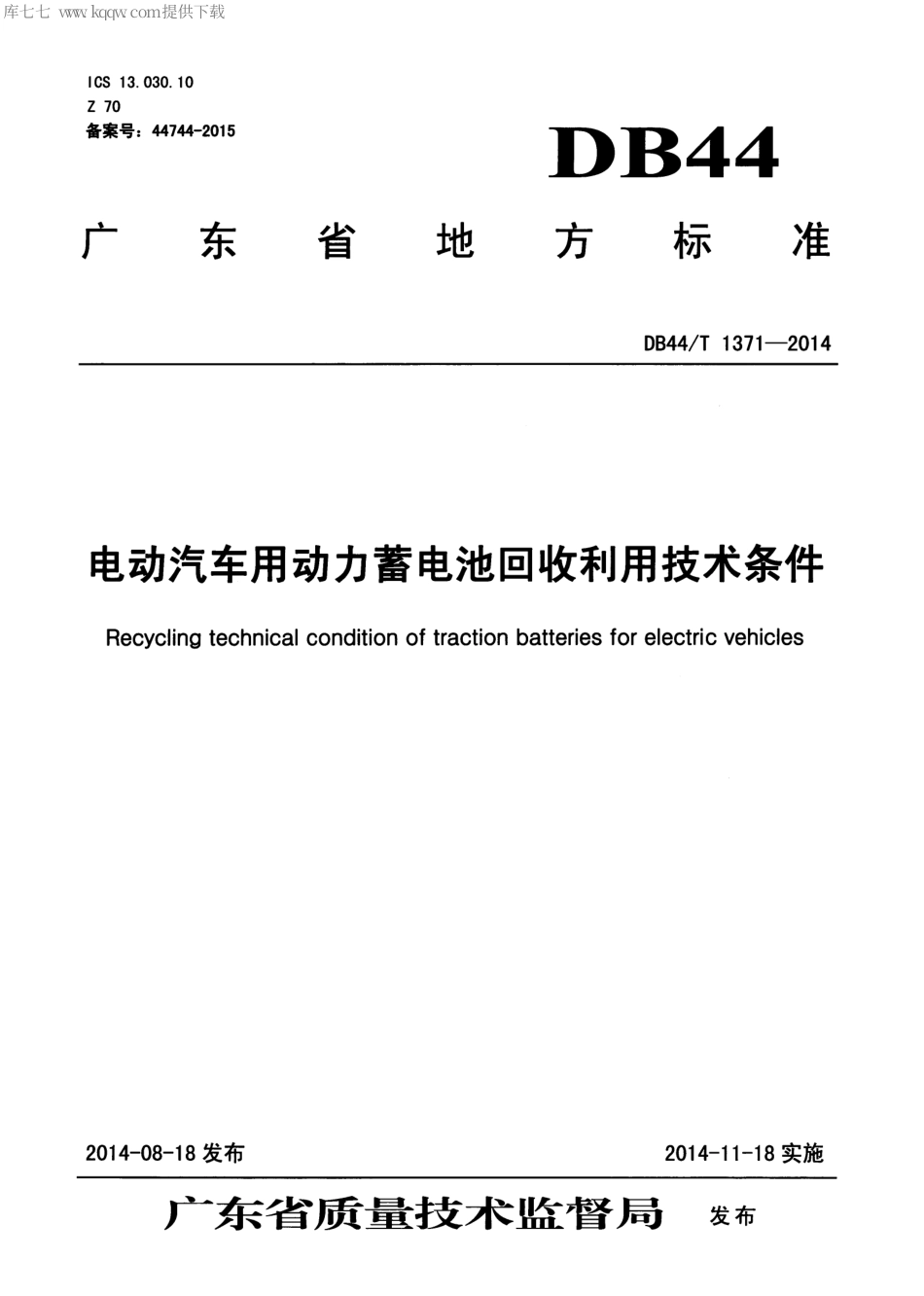 DB44∕T 1371-2014 电动汽车用动力蓄电池回收利用技术条件.pdf.pdf_第1页