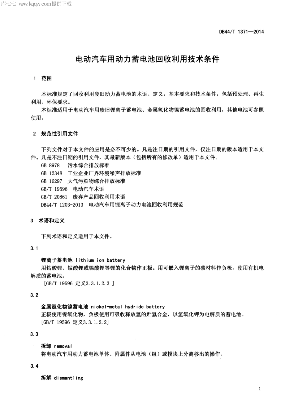 DB44∕T 1371-2014 电动汽车用动力蓄电池回收利用技术条件.pdf.pdf_第3页