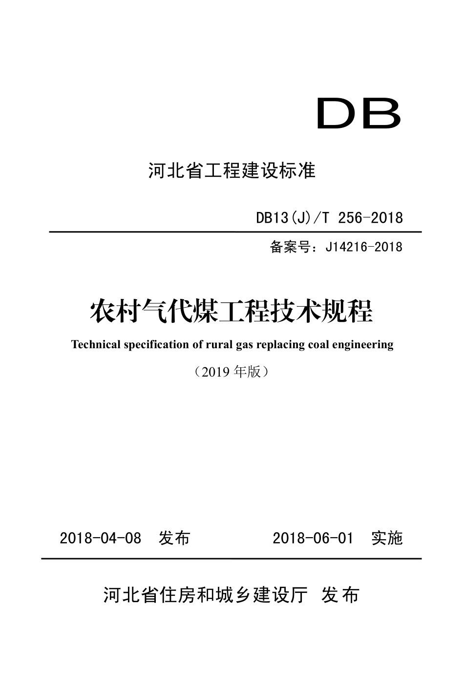 DB13(J)T 256-2018 农村气代煤工程技术规程.pdf_第1页