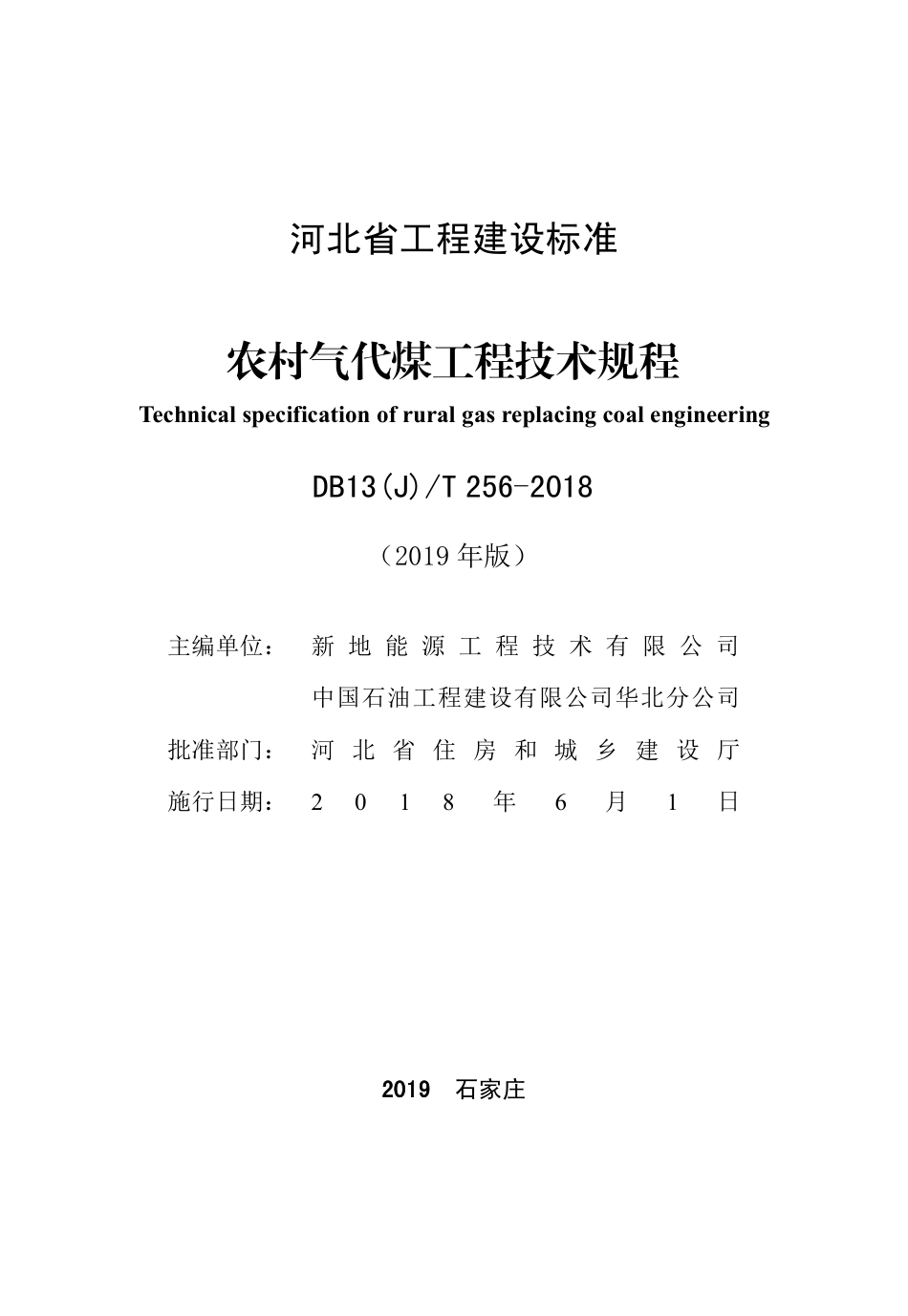 DB13(J)T 256-2018 农村气代煤工程技术规程.pdf_第3页