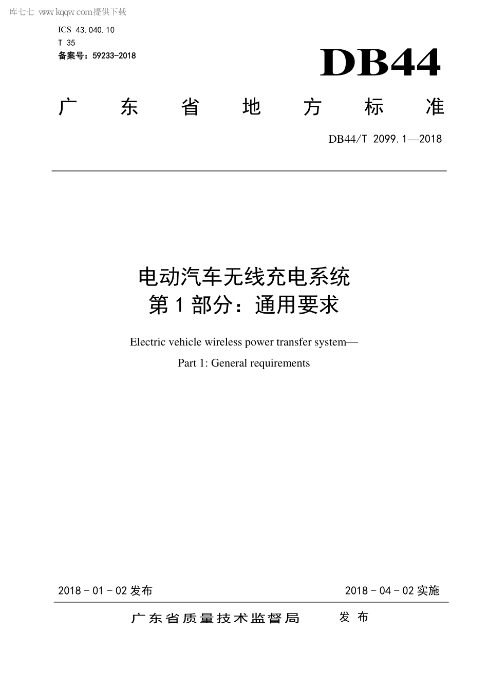 DB44∕T 2099.1-2018 电动汽车无线充电系统 第1部分：通用要求.pdf_第1页