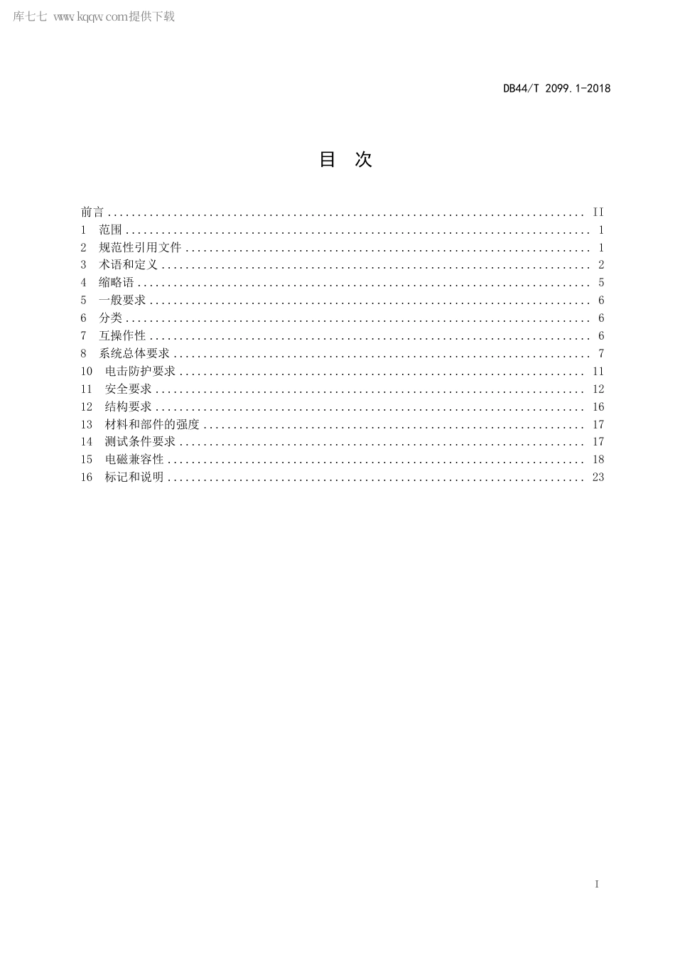 DB44∕T 2099.1-2018 电动汽车无线充电系统 第1部分：通用要求.pdf_第3页