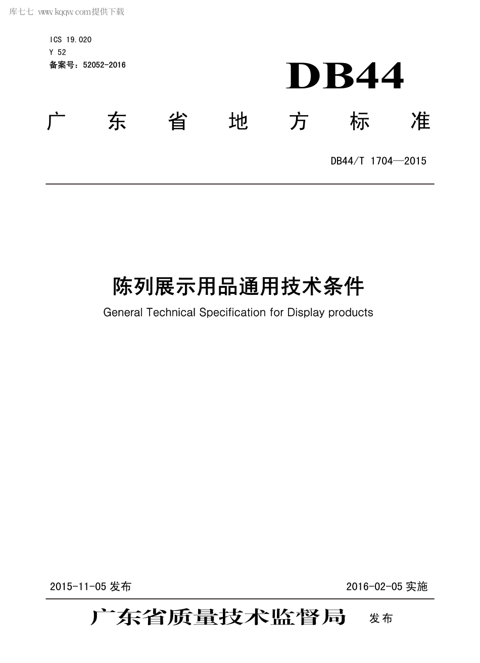 DB44∕T 1704-2015 陈列展示用品通用技术条件.pdf_第1页