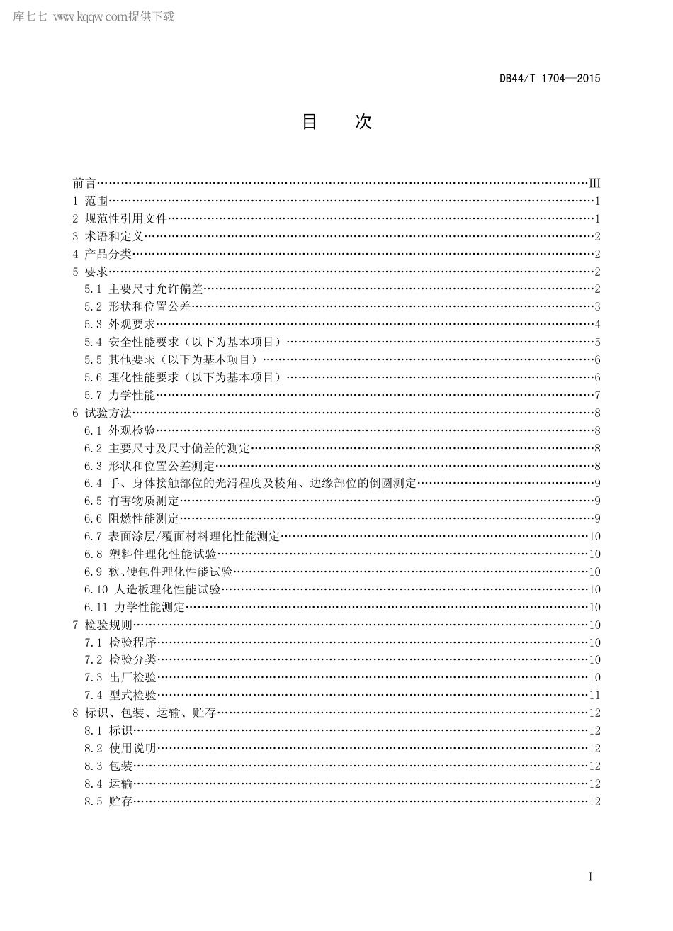 DB44∕T 1704-2015 陈列展示用品通用技术条件.pdf_第2页