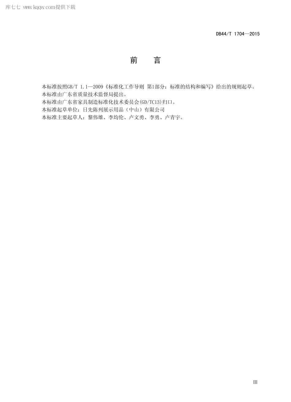 DB44∕T 1704-2015 陈列展示用品通用技术条件.pdf_第3页