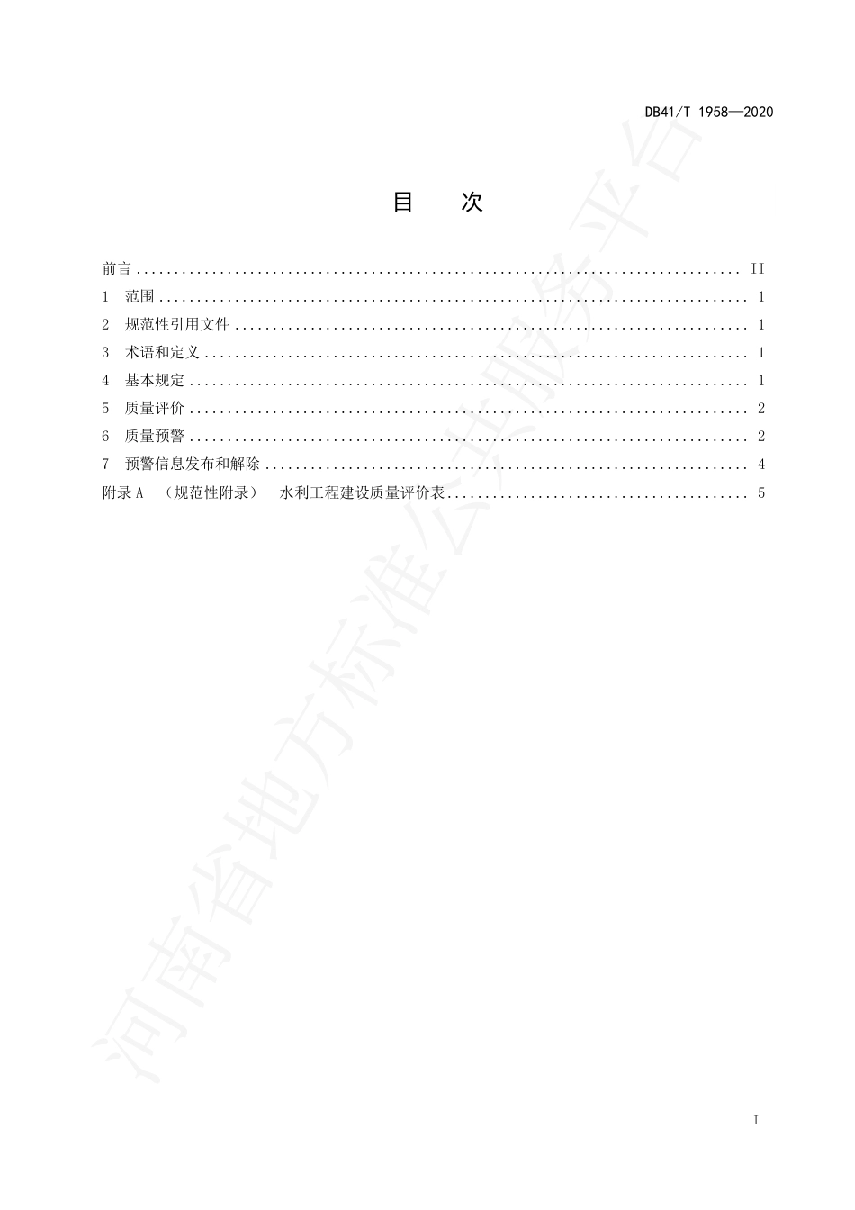 DB41∕T 1958-2020 水利工程建设质量评价及预警规范.pdf_第3页