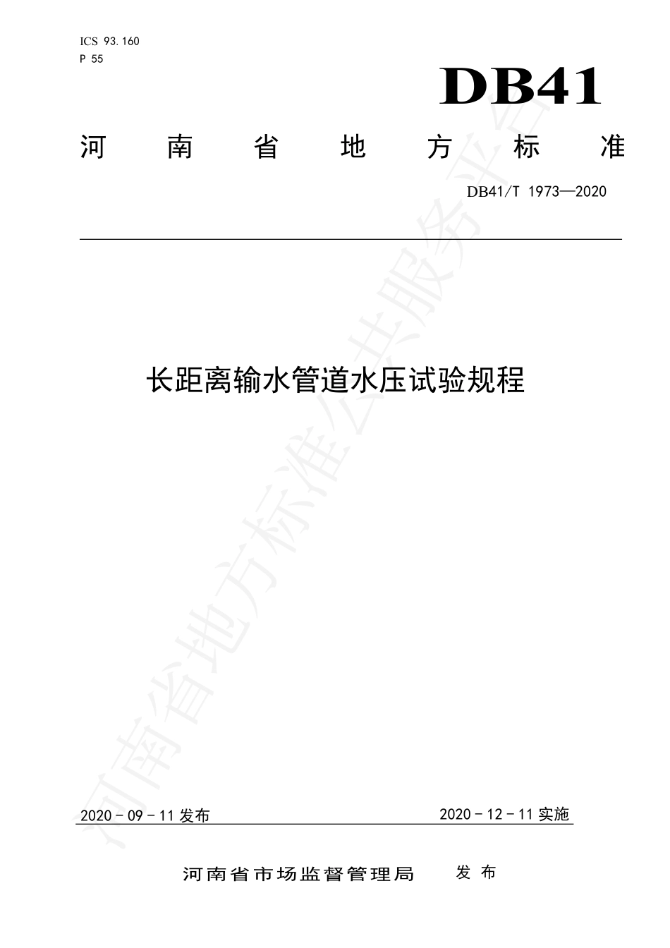 DB41∕T 1973-2020 长距离输水管道水压试验规程.pdf_第1页