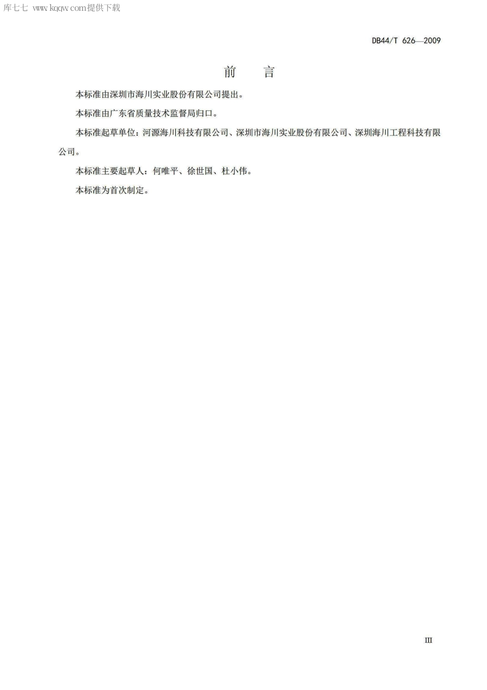 DB44∕T 626-2009 厂拌热再生沥青混凝土.pdf_第3页