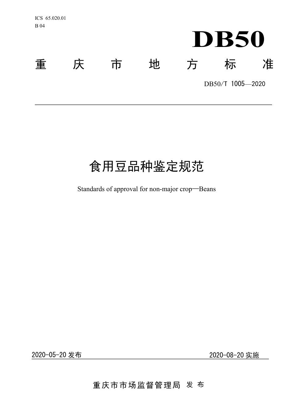 DB50∕T 1005-2020 食用豆品种鉴定规范.pdf_第1页