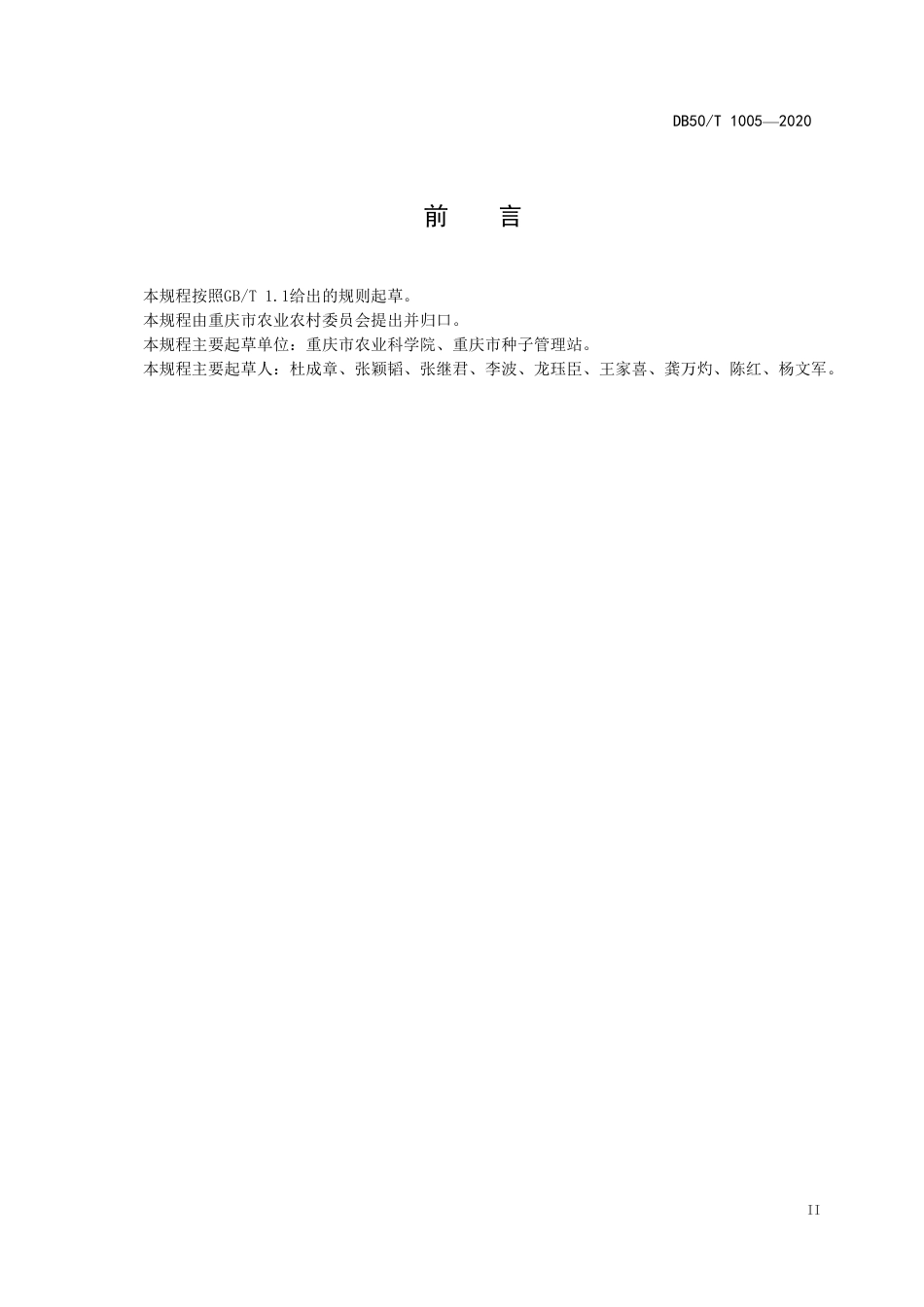 DB50∕T 1005-2020 食用豆品种鉴定规范.pdf_第3页