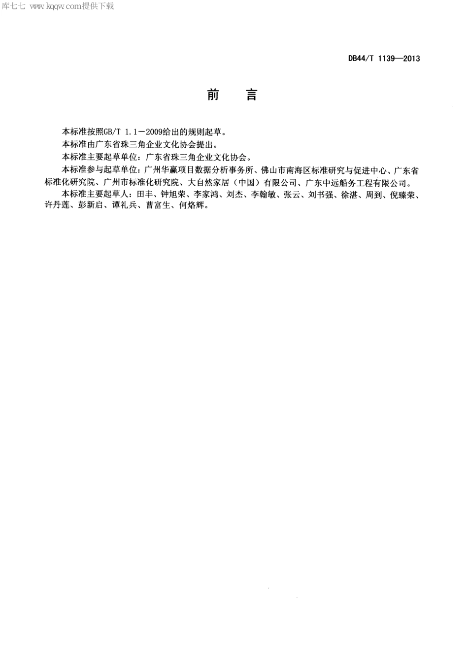 DB44∕T 1139-2013 企业文化建设评价规范.pdf_第3页