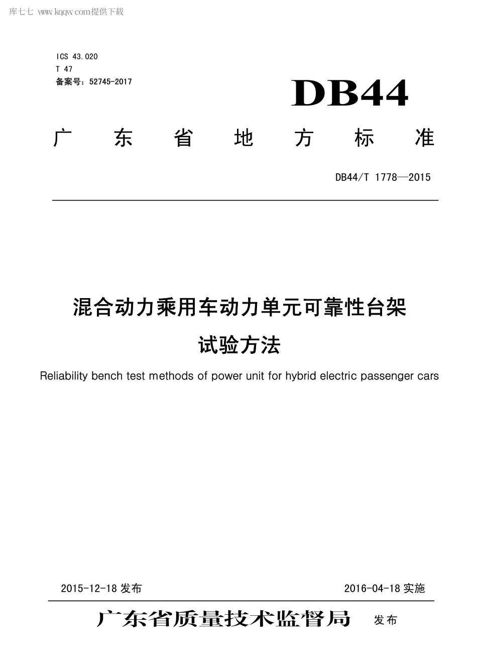 DB44∕T 1778-2015 混合动力乘用车动力单元可靠性台架试验方法.pdf_第1页
