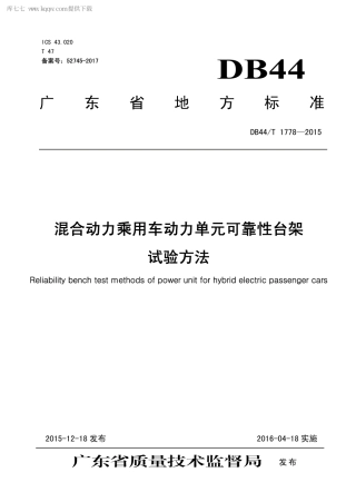 DB44∕T 1778-2015 混合动力乘用车动力单元可靠性台架试验方法.pdf