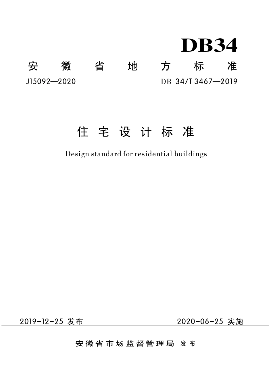DB34∕T 3467-2019 住宅设计标准.pdf_第1页