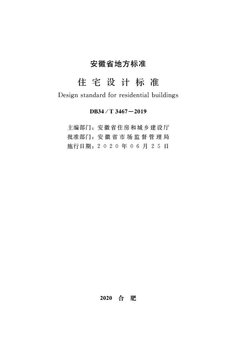 DB34∕T 3467-2019 住宅设计标准.pdf_第2页