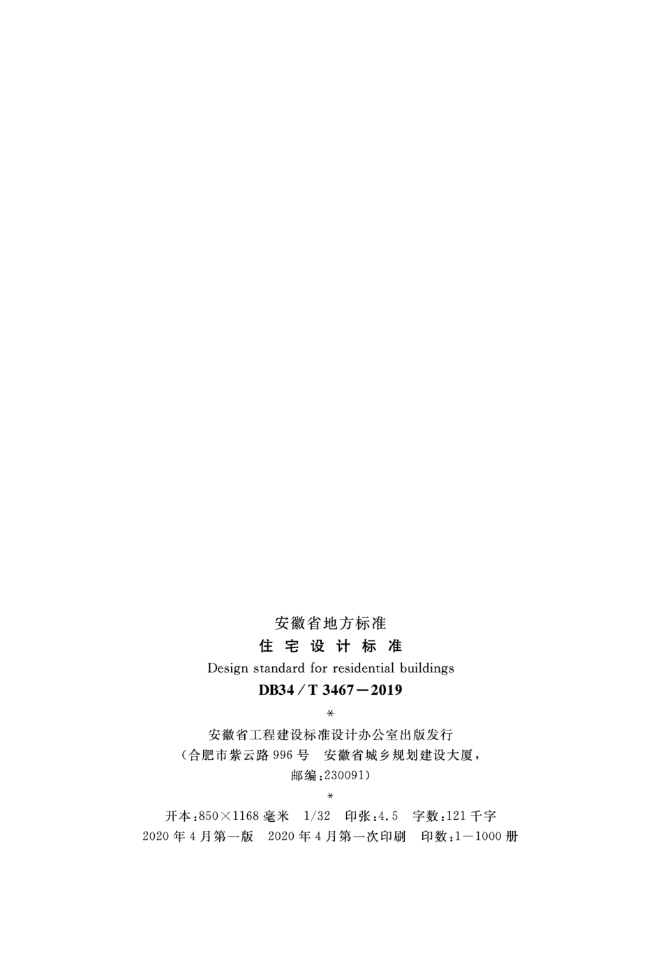 DB34∕T 3467-2019 住宅设计标准.pdf_第3页