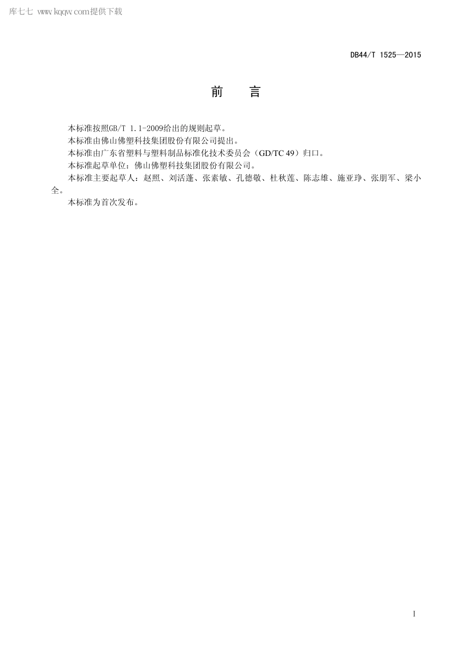 DB44∕T 1525-2015 多层复合聚乙烯编织农用防渗膜.pdf_第2页