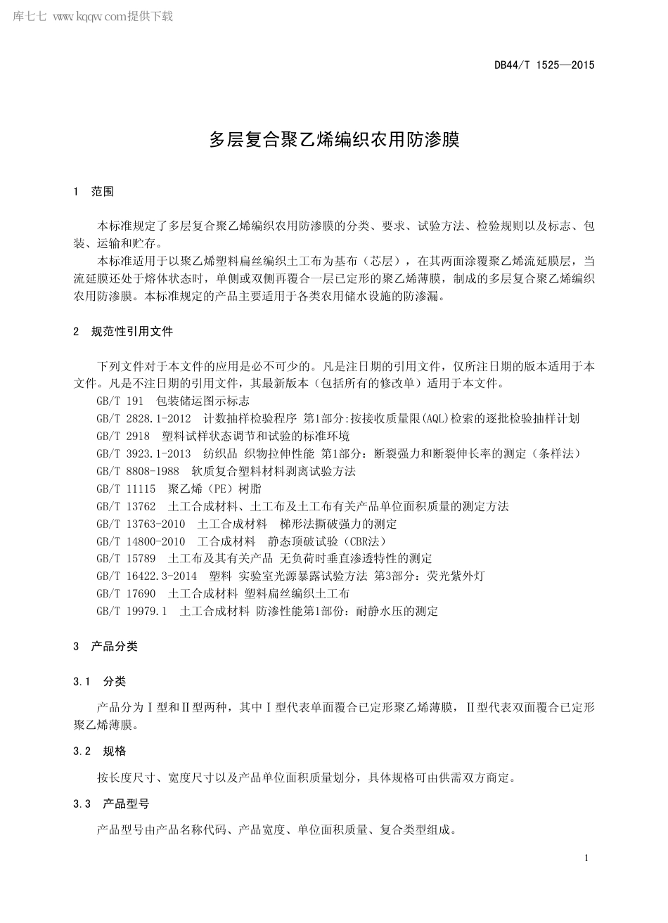 DB44∕T 1525-2015 多层复合聚乙烯编织农用防渗膜.pdf_第3页