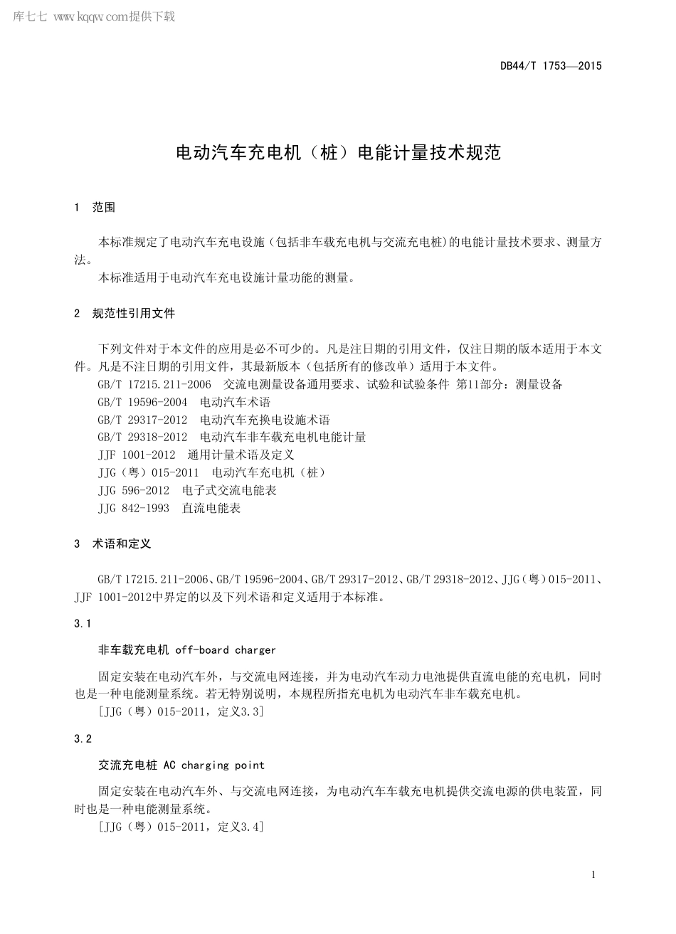 DB44∕T 1753-2015 电动汽车充电机（桩）电能计量技术规范.pdf_第3页