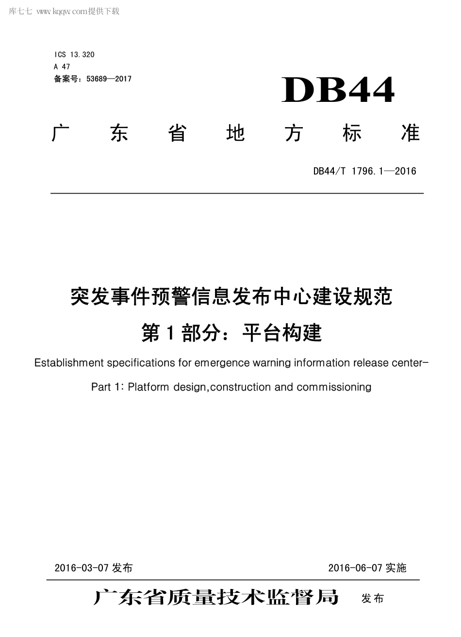 DB44∕T 1796.1-2016 突发事件预警信息发布中心建设规范 第1部分：平台构建.pdf_第1页