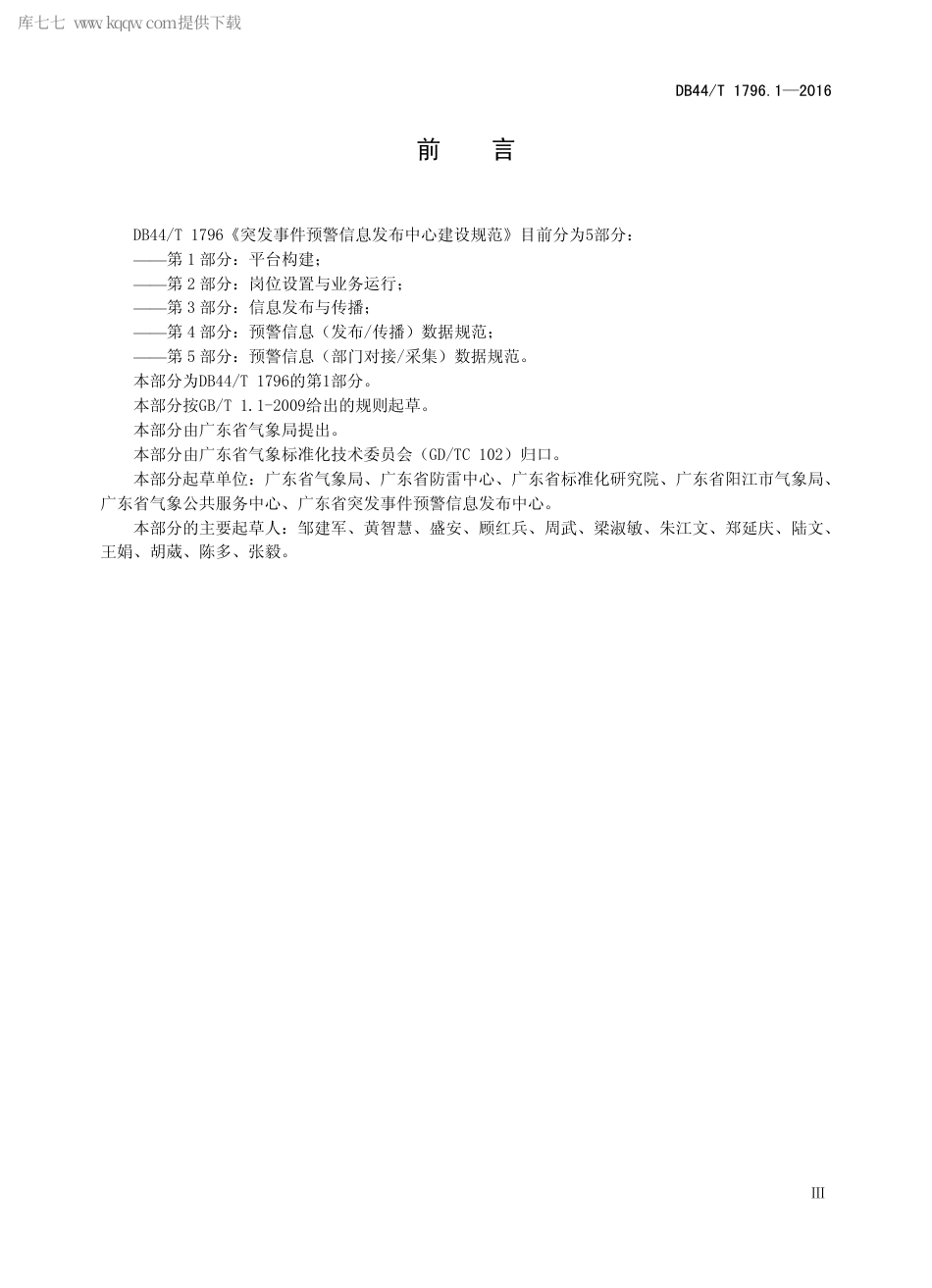 DB44∕T 1796.1-2016 突发事件预警信息发布中心建设规范 第1部分：平台构建.pdf_第3页