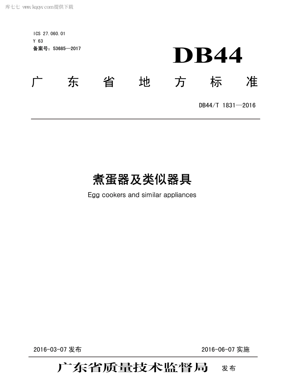DB44∕T 1831-2016 煮蛋器及类似器具.pdf.pdf_第1页
