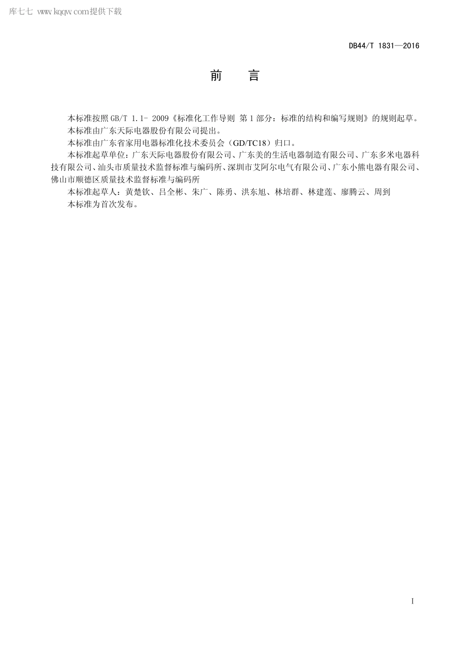 DB44∕T 1831-2016 煮蛋器及类似器具.pdf.pdf_第2页