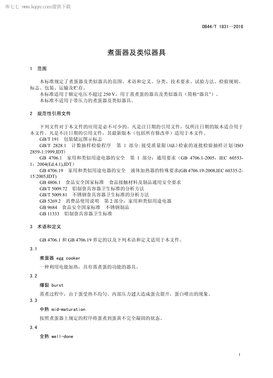 DB44∕T 1831-2016 煮蛋器及类似器具.pdf.pdf_第3页