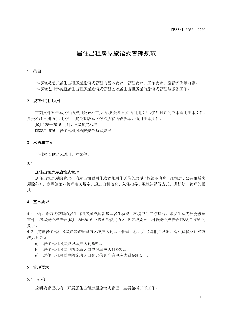 DB33_T 2252-2020(L1)居住出租房屋旅馆式管理规范.pdf_第3页