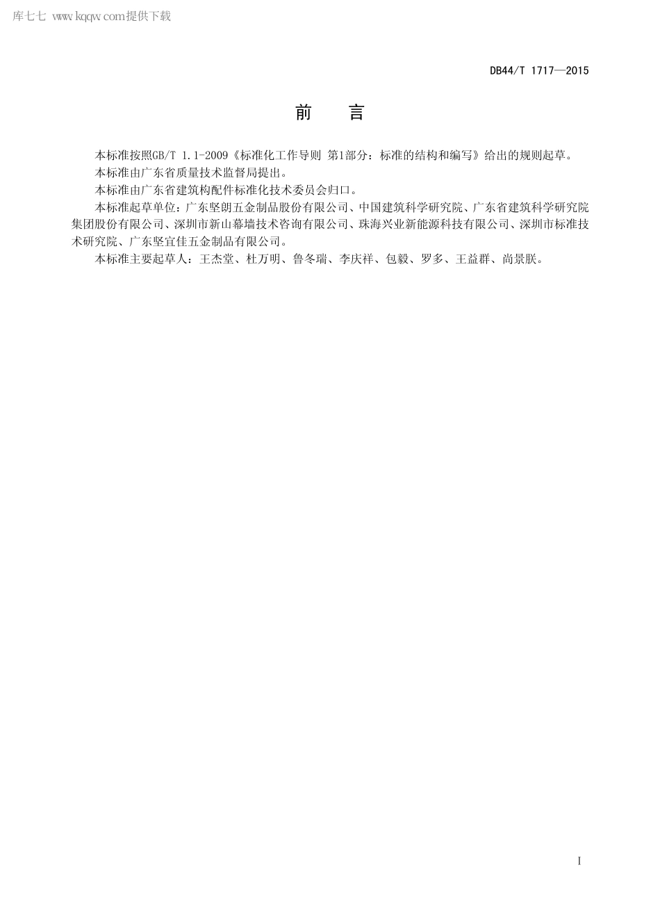 DB44∕T 1717-2015 太阳能阳台护栏.pdf_第2页