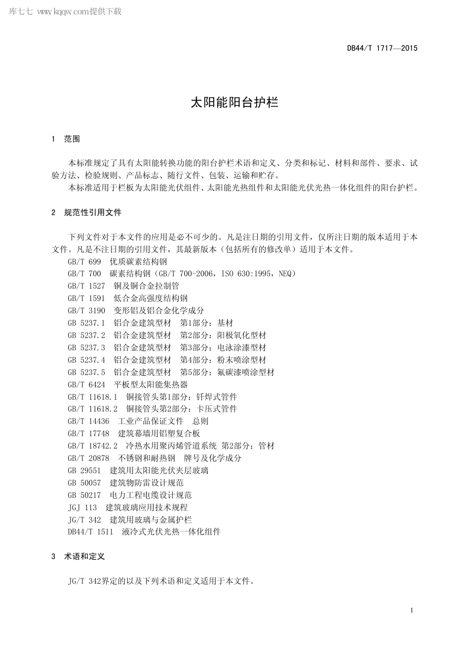 DB44∕T 1717-2015 太阳能阳台护栏.pdf_第3页