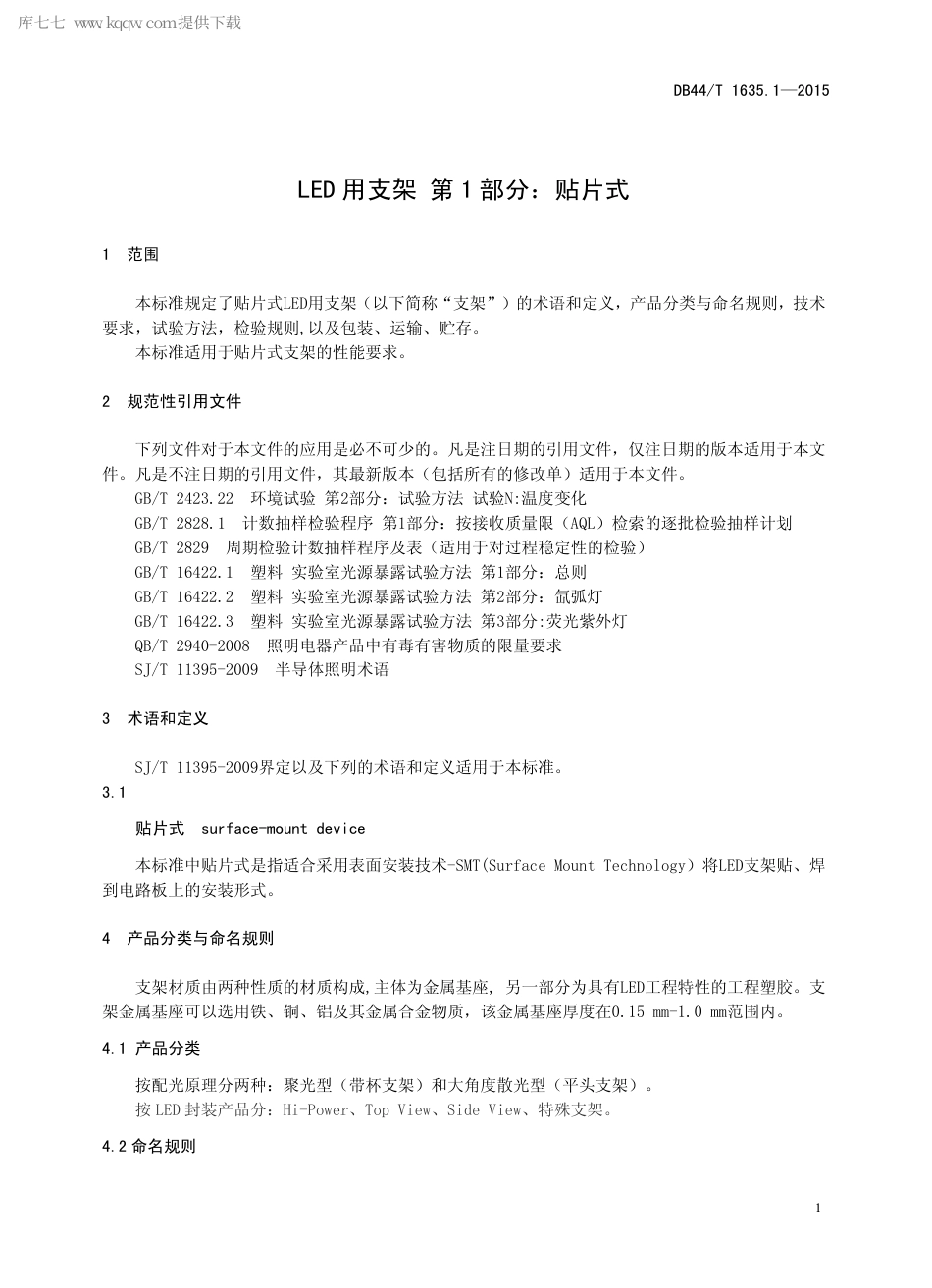 DB44∕T 1635.1-2015 LED 用支架 第1部分：贴片式.pdf.pdf_第3页