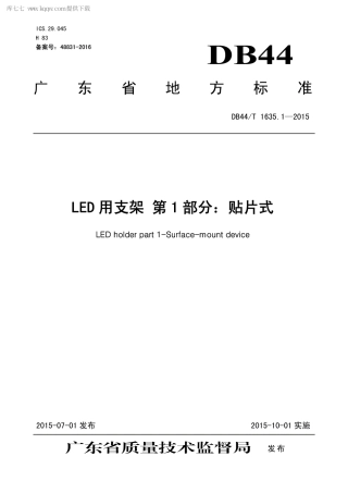 DB44∕T 1635.1-2015 LED 用支架 第1部分：贴片式.pdf.pdf