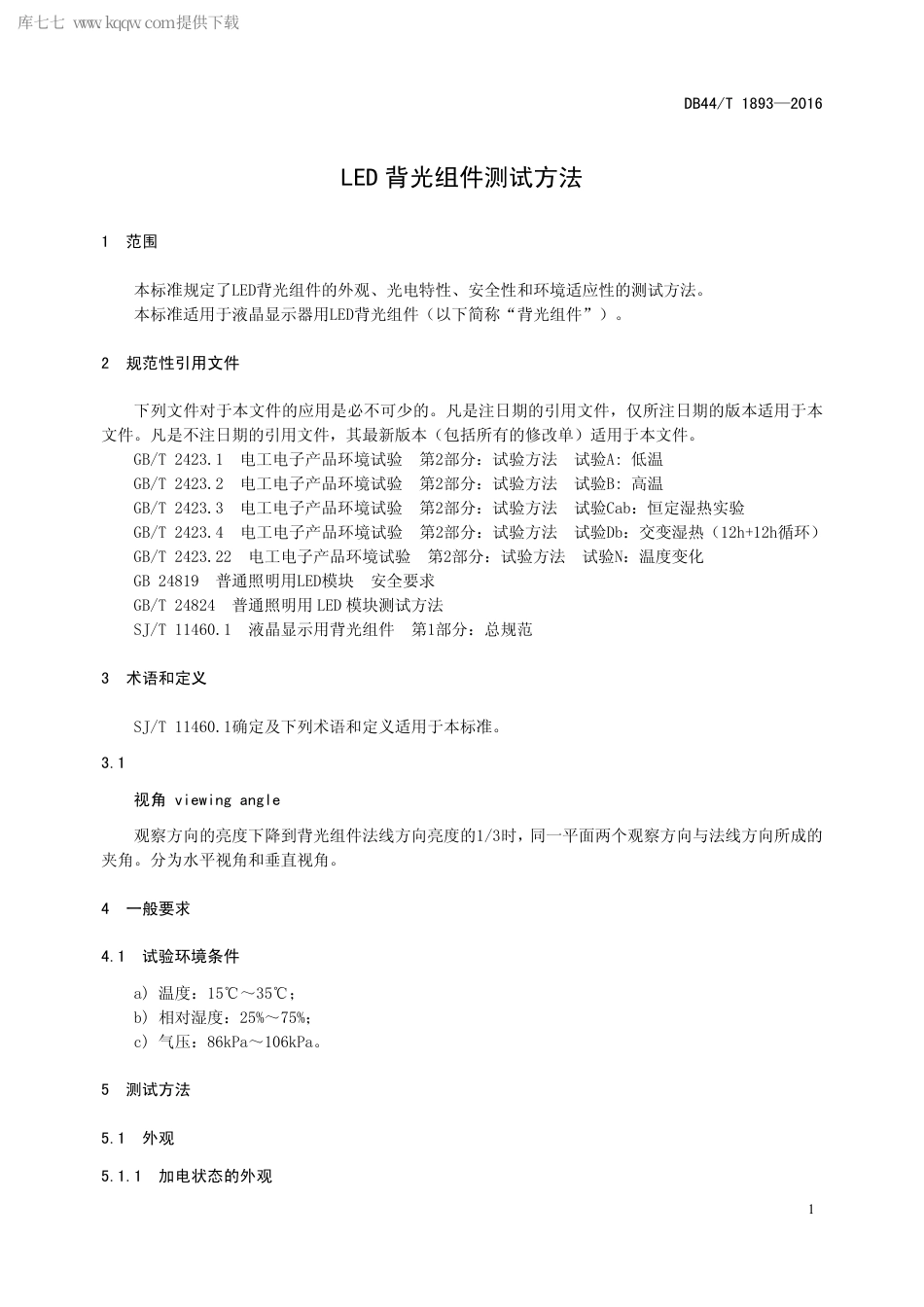 DB44∕T 1893-2016 LED 背光组件测试方法.pdf_第3页