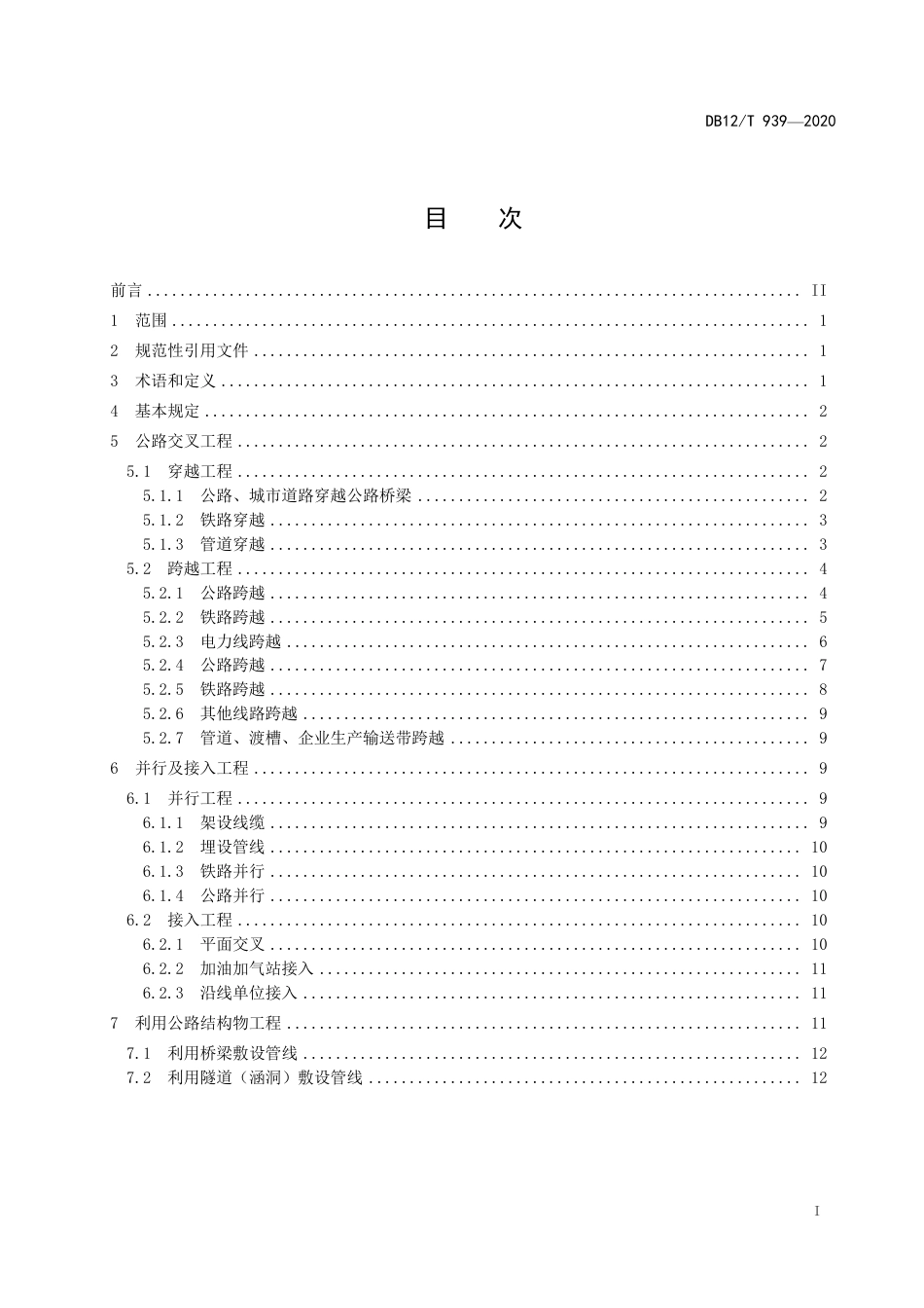 DB12∕T 939-2020 国省公路涉路工程技术要求.pdf_第2页