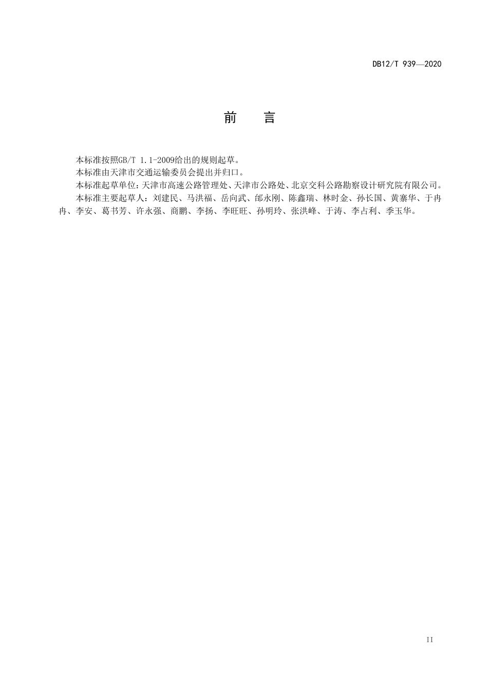 DB12∕T 939-2020 国省公路涉路工程技术要求.pdf_第3页