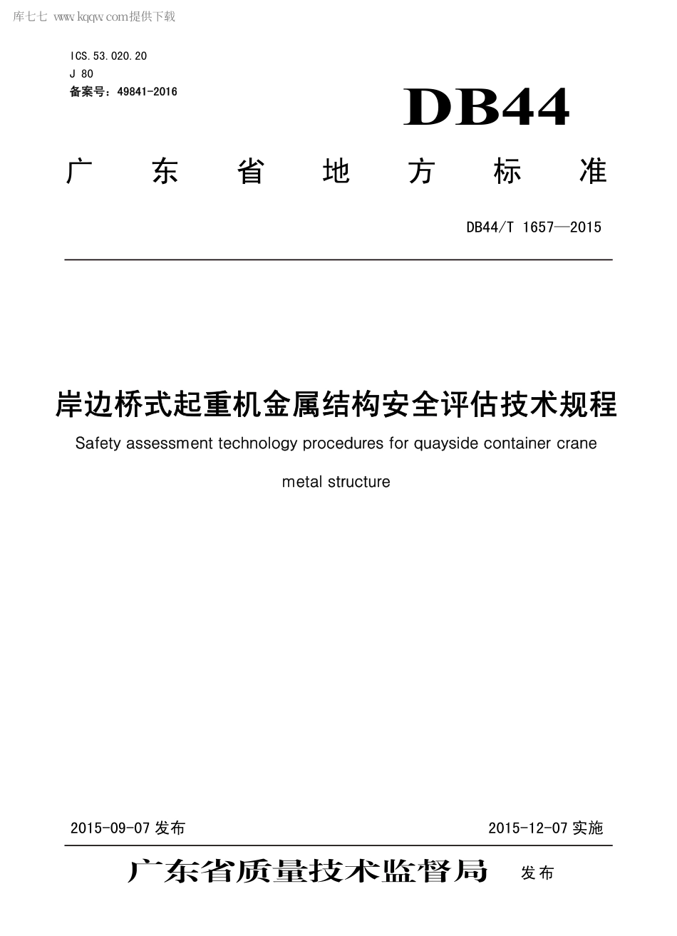 DB44∕T 1657-2015 岸边桥式起重机金属结构安全评估技术规程.pdf_第1页
