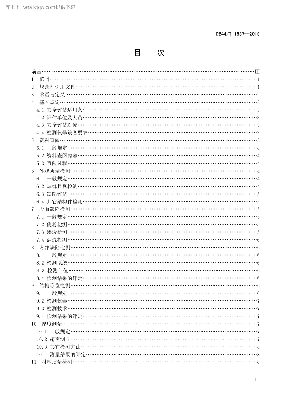 DB44∕T 1657-2015 岸边桥式起重机金属结构安全评估技术规程.pdf_第2页