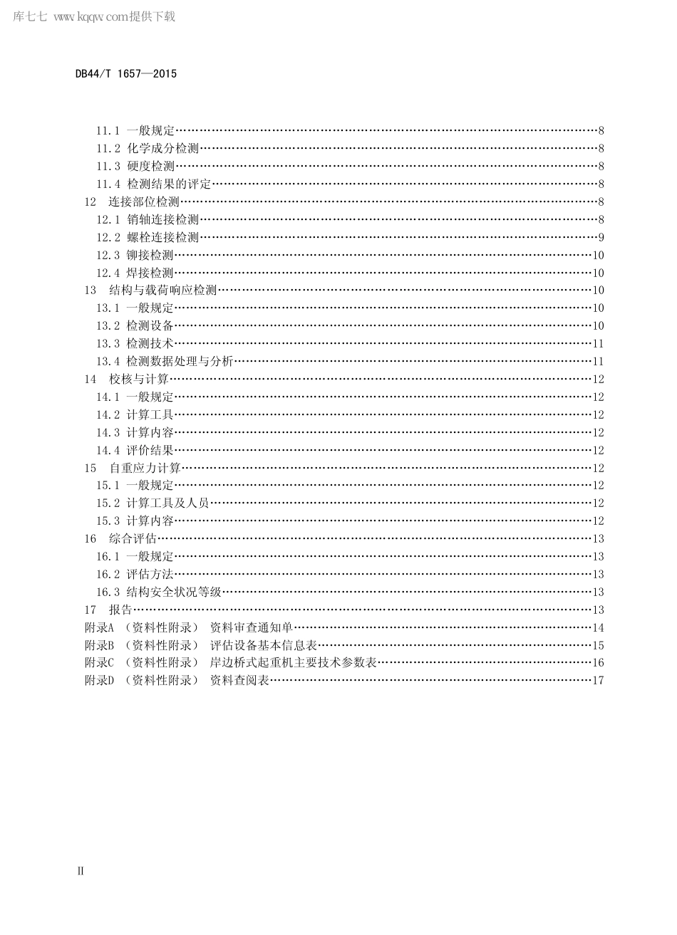 DB44∕T 1657-2015 岸边桥式起重机金属结构安全评估技术规程.pdf_第3页