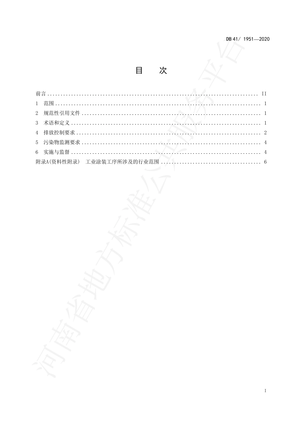DB41∕1951-2020 工业涂装工序挥发性有机物排放标准.pdf_第3页