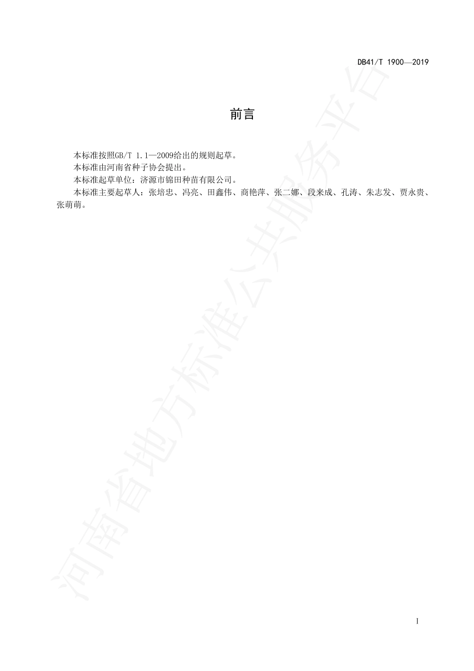 DB41∕T 1900-2019 石竹杂交制种生产技术规程.pdf_第3页