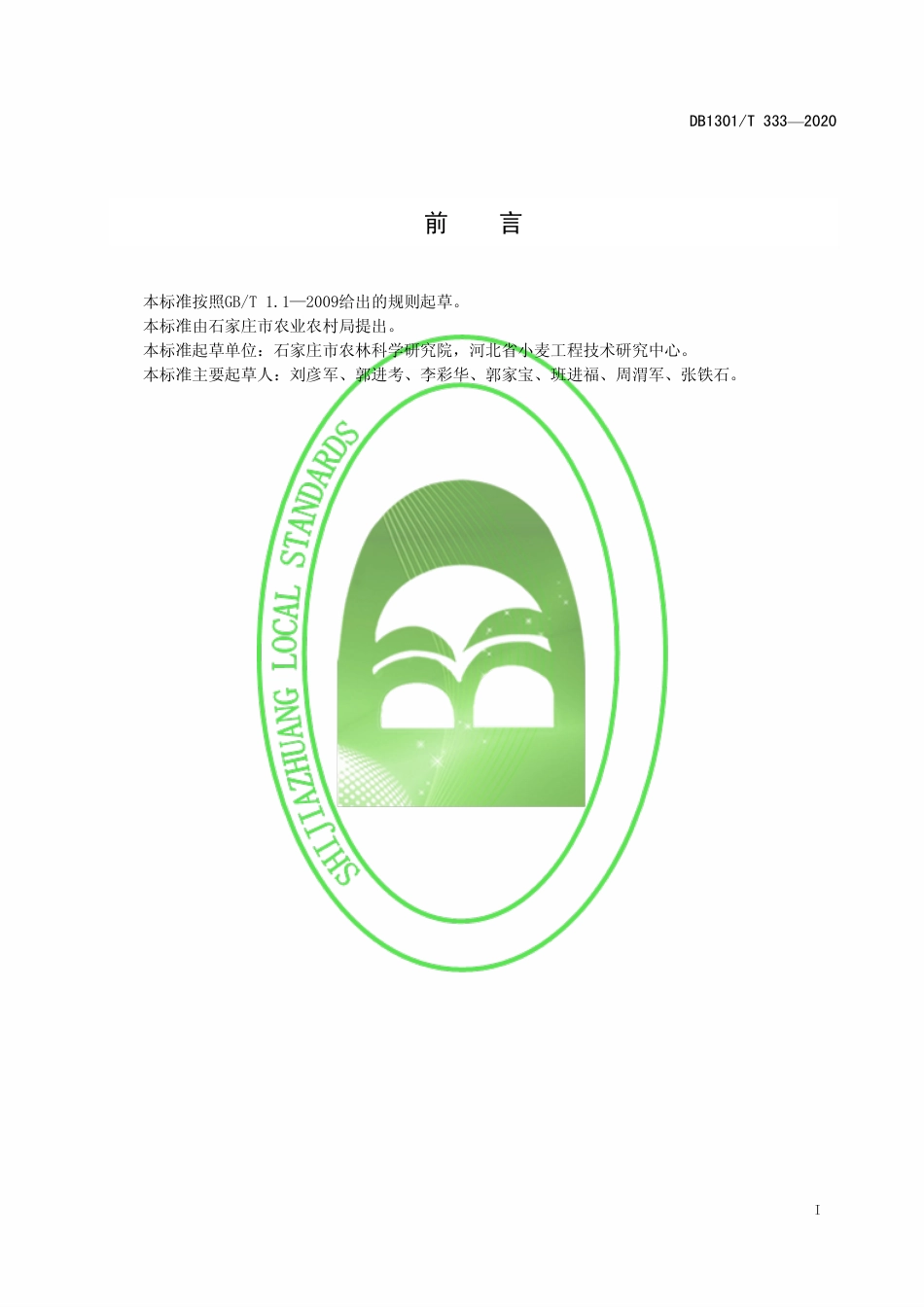 DB1301∕T 333-2020 冬小麦石优20号亩产550-600公斤节水栽培技术规程.pdf_第3页