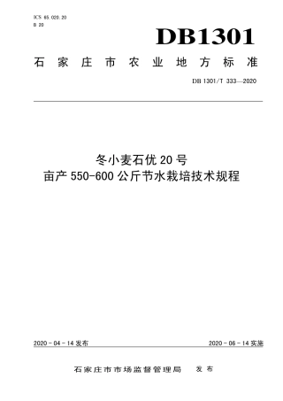 DB1301∕T 333-2020 冬小麦石优20号亩产550-600公斤节水栽培技术规程.pdf