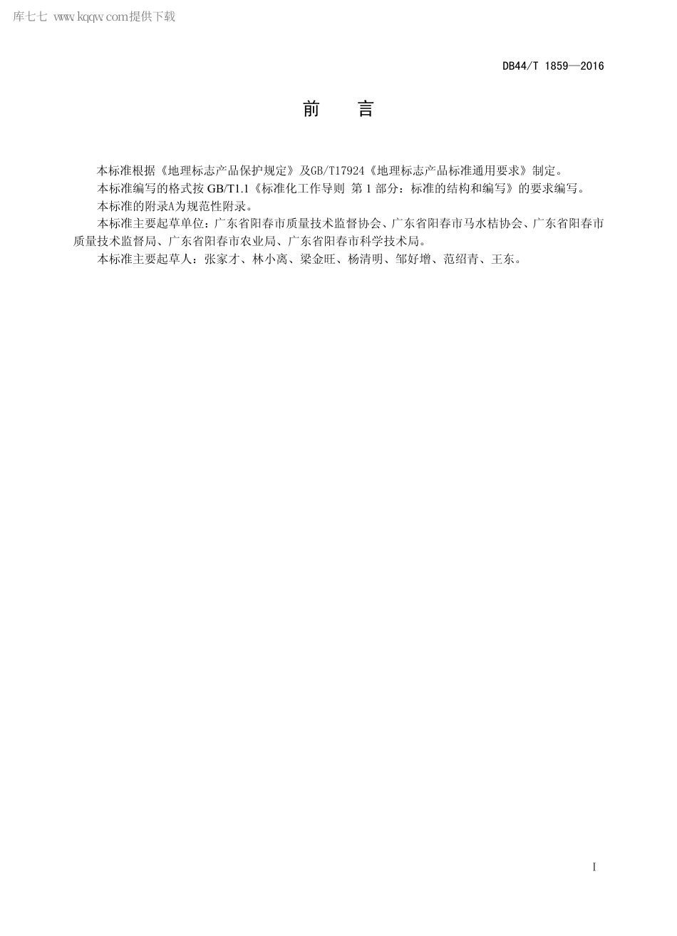 DB44∕T 1859-2016 地理标志产品 马水桔.pdf.pdf_第2页