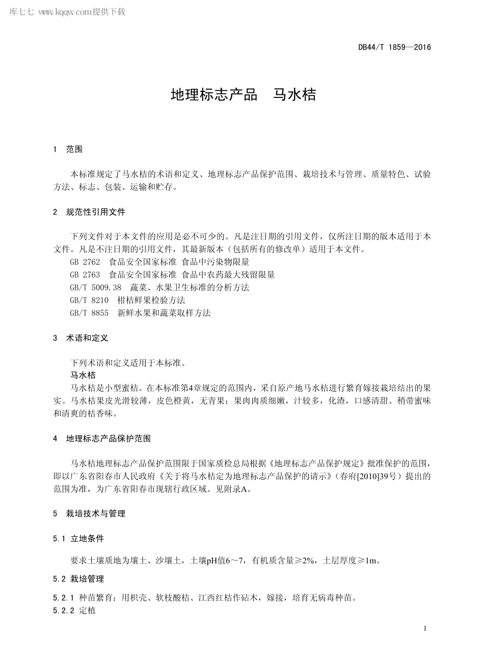DB44∕T 1859-2016 地理标志产品 马水桔.pdf.pdf_第3页